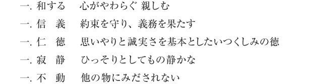 和する/信義/仁徳/寂静/不動